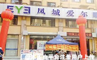 凤城爱尔眼科医院