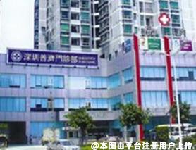 深圳普济医疗美容诊所