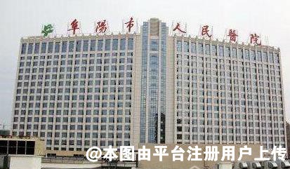 阜阳人民医院整形美容外科