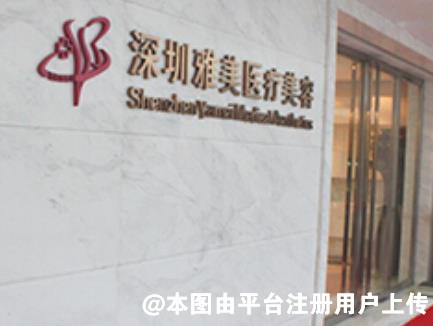 深圳雅美医疗美容门诊部