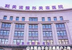 锦州斯美诺医疗美容医院