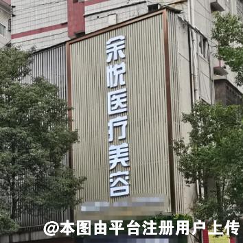 郴州余悦医疗美容门诊部
