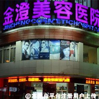 丹东金澄美容医院