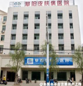 阜阳皮肤病医院医疗美容科
