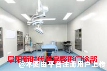 阜阳新时代美容整形门诊部