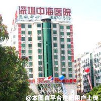 深圳中海医院医疗美容科