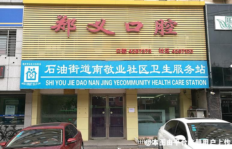 锦州郑义口腔门诊部