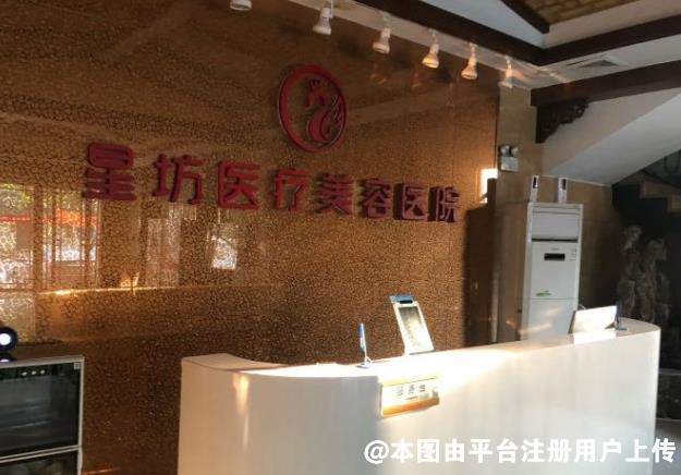 济宁星坊医疗美容医院