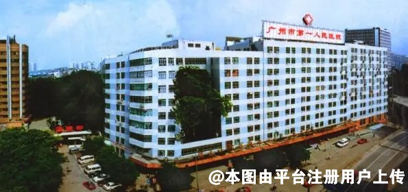 广州第一人民医院整形美容激光医疗中心