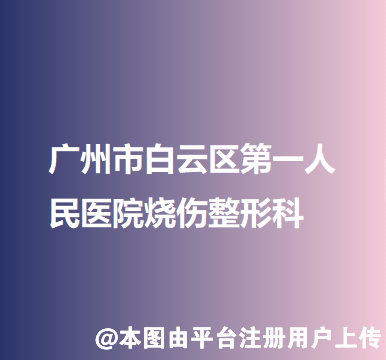 白云第一人民医院烧伤整形科