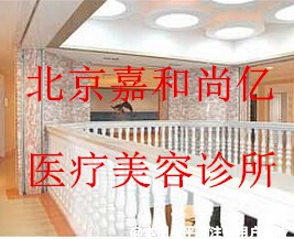 北京嘉和尚亿医疗美容诊所