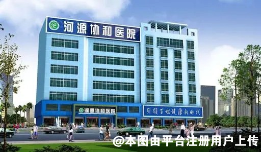 河源协和医疗整形美容门诊部