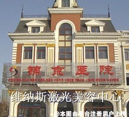 锦州锦京医院维纳斯整形美容中心