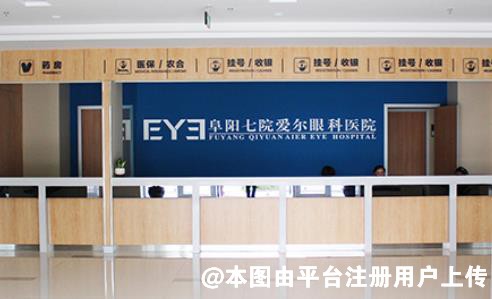阜阳七院爱尔眼科医院