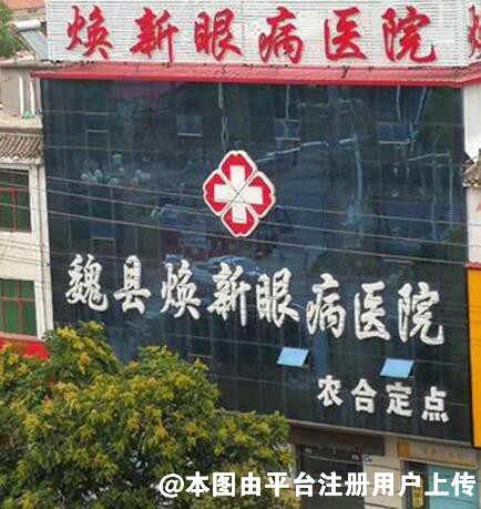 邯郸魏县焕新眼科医院
