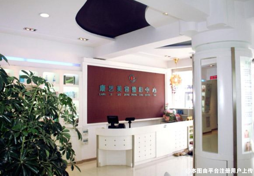 营口康艺医疗美容诊所