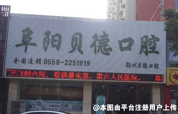 阜阳贝德口腔门诊部