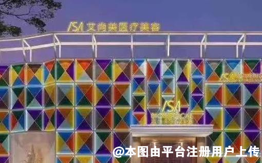 阜阳艾尚美娜医疗美容