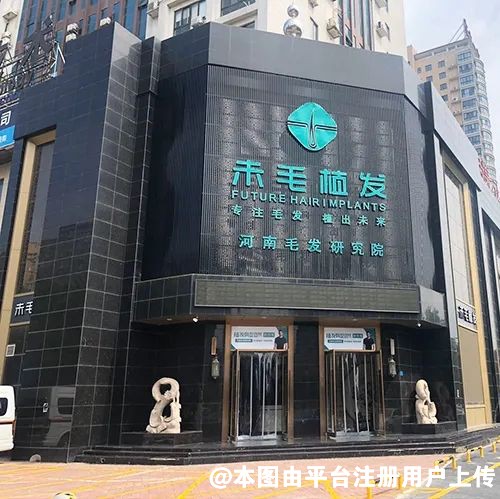 洛阳未毛种植医疗美容诊所