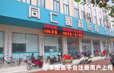 济宁同仁眼科医院