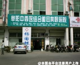 阜阳中西医结合眼耳鼻喉科医院