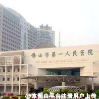 佛山第一人民医院医学美容科