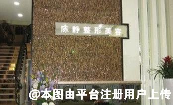 汕头陈静医学整形美容外科诊所