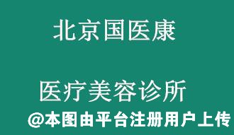 北京国医康医疗美容诊所