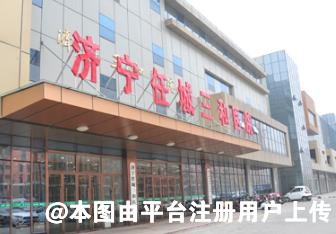 济宁任城三和医院医疗美容科