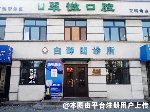 营口翠微口腔诊所