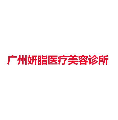 广州妍脂医疗美容诊所