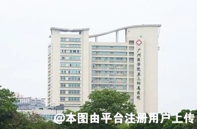 广州医学院第三附属医院整形科