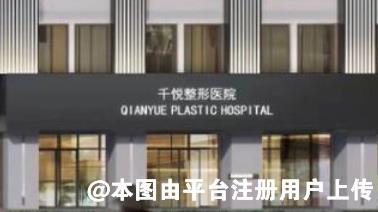 阜阳千悦整形美容医院