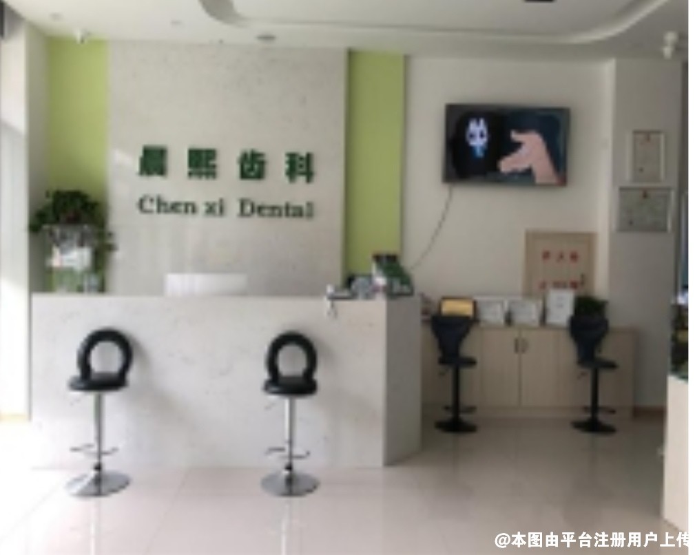 营口晨熙口腔诊所