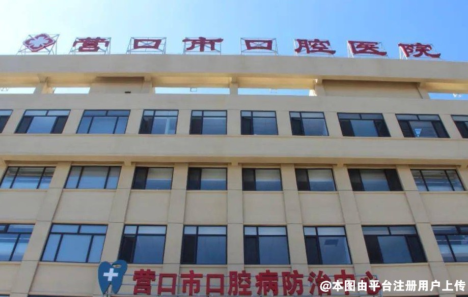 营口市口腔医院