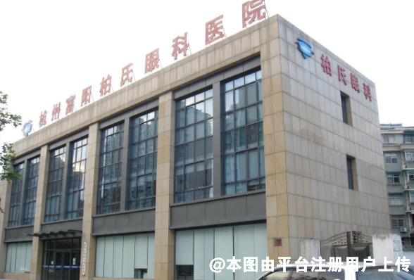 杭州富阳柏氏眼科医院