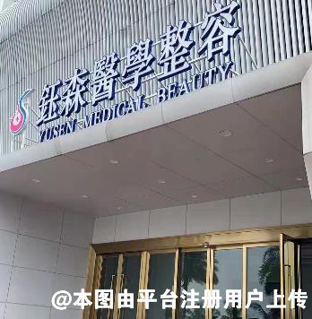 珠海钰森医疗美容门诊部