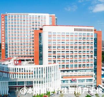 广州中医药大学金沙洲医院