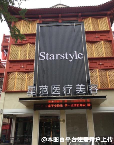 济宁星范医疗美容门诊部