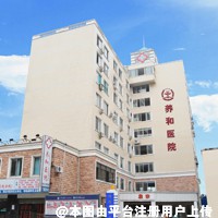 清远养和医院医疗美容科