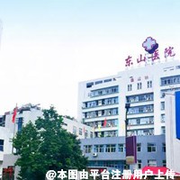 揭阳东山医院医疗美容科
