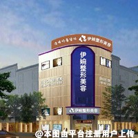 深圳伊婉医疗美容门诊部