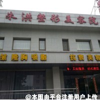 辽阳朱洪医疗美容诊所