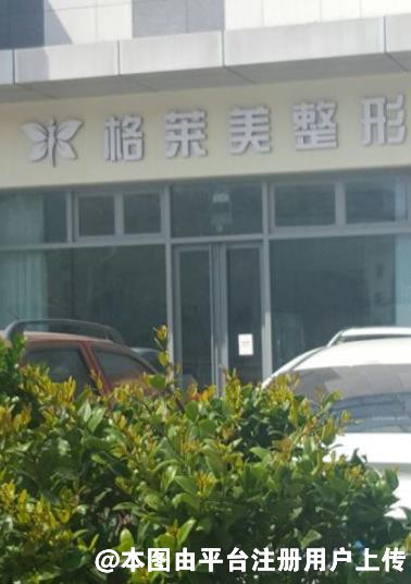 济宁格莱美医疗美容医院