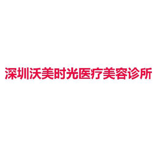 深圳沃美时光医疗美容诊所