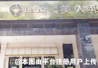 深圳美人邦医疗美容门诊部