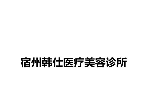 宿州韩仕医疗美容诊所