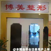 深圳博美医疗美容门诊部