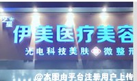 廊坊伊美医疗美容门诊部