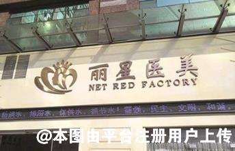 济宁丽星医疗美容门诊部